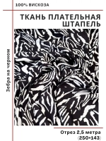 Ткань плательная Штапель вискоза