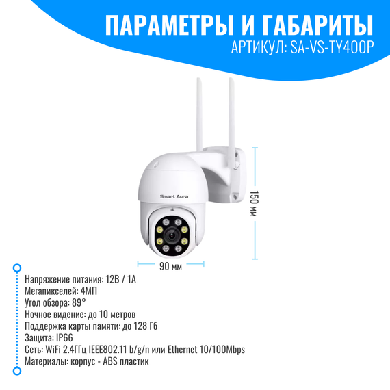 Камера видеонаблюдения Smart Aura, Wi-Fi/Ethernet, поворотная, уличная