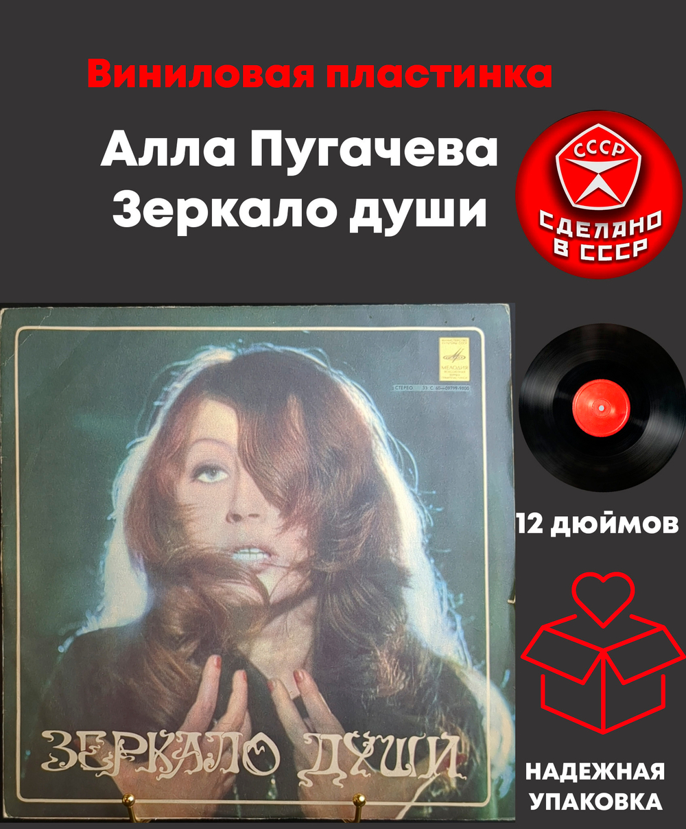 LP Алла Пугачева - Зеркало души , виниловая пластинка 12 дюймов Мелодия СССР