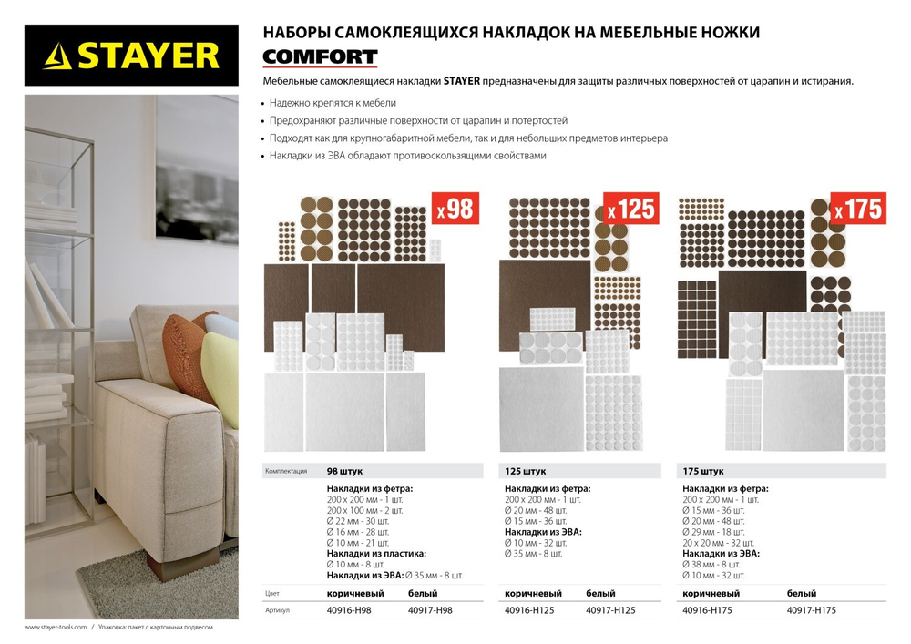 STAYER коричневые, самоклеящиеся, 125 шт, набор мебельных накладок (40916-H125)
