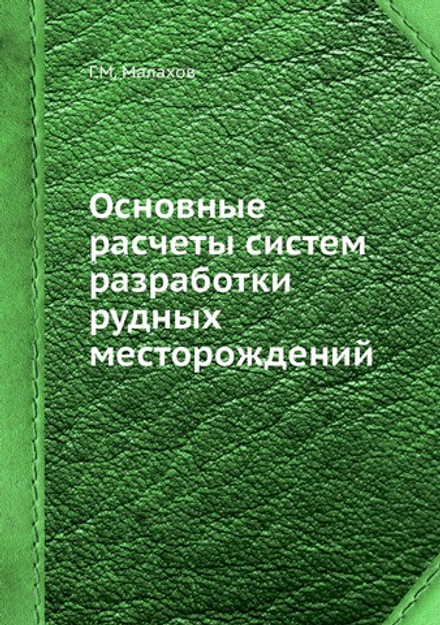 Основные расчеты систем разработки рудных месторождений | Г.М. Малахов