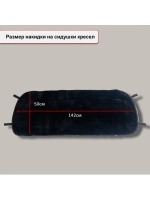 Меховая накидка на заднее сиденье диван 1, спинки 2 черная