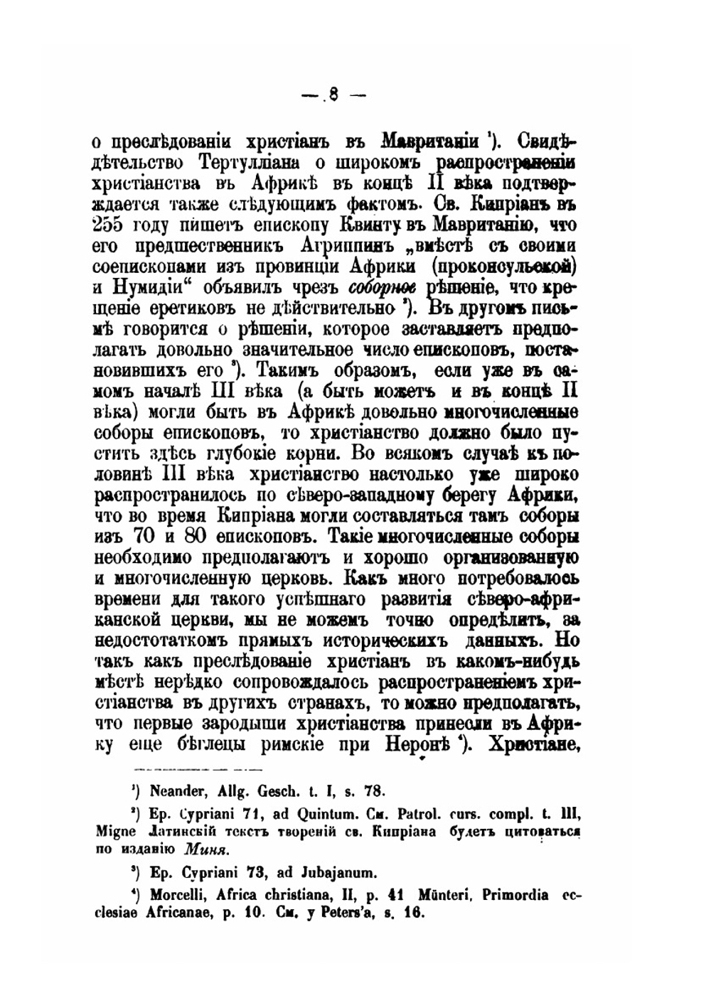 Св. Киприан Карфагенский и его учение о церкви | А. Молчанов