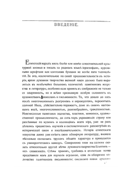 Египетская литература. Том 1. Исторический очерк древне-египетской литературы | Б. А. Тураев