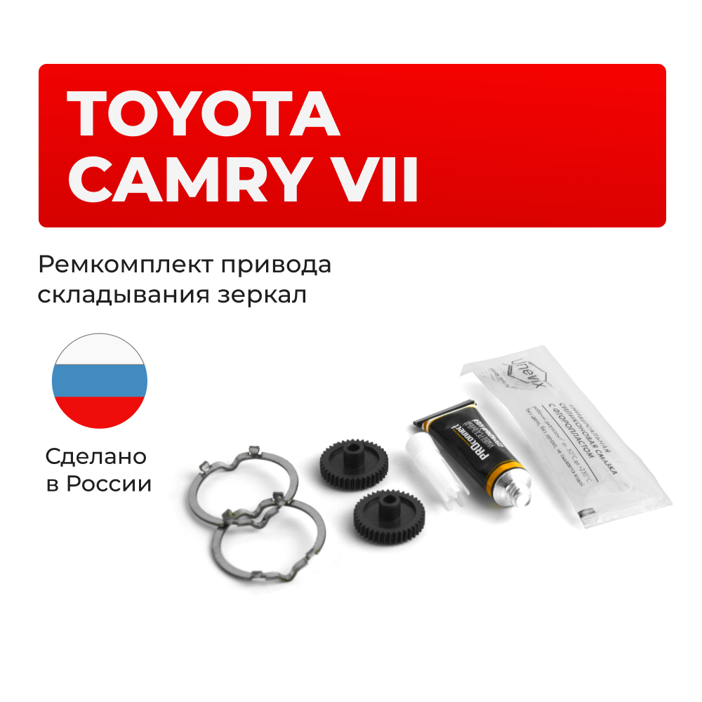 Ремкомплект механизма складывания зеркал Toyota Camry [Кузов: ACV40,GSV40] 01.2006 - 09.2011 (Z-10)
