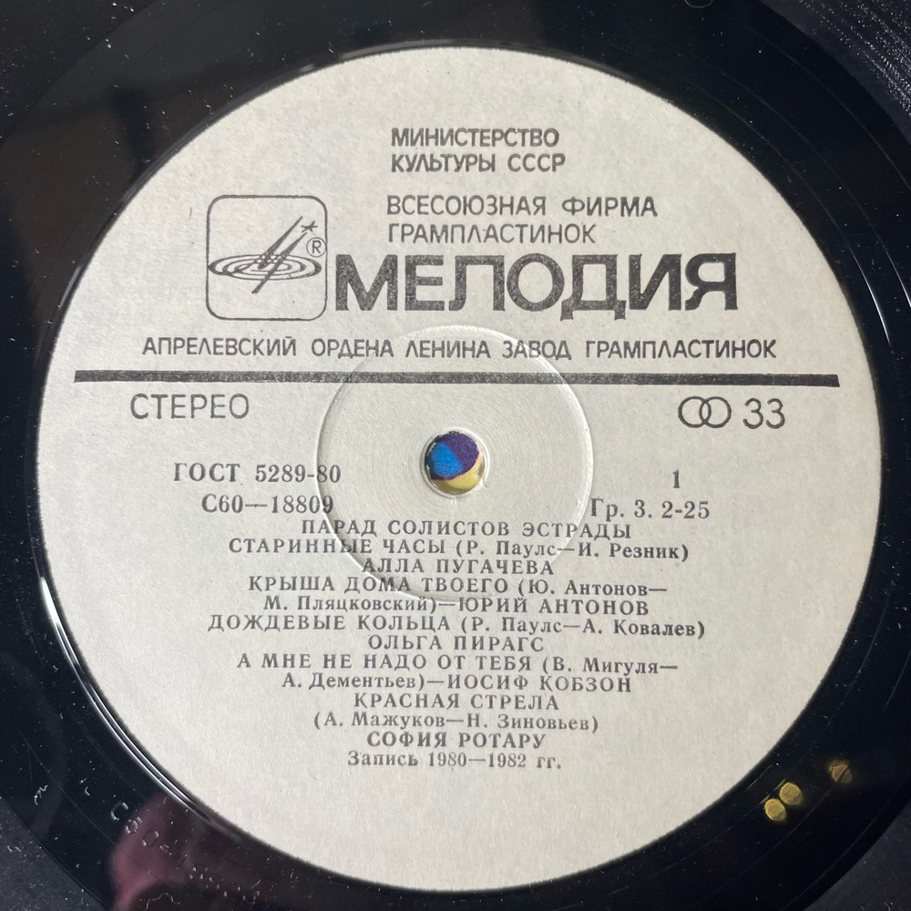 Винтажная виниловая пластинка LP Сборник Парад Солистов Эстрады (СССР 1983) (Юрий Антонов Крыша Дома Твоего и др)