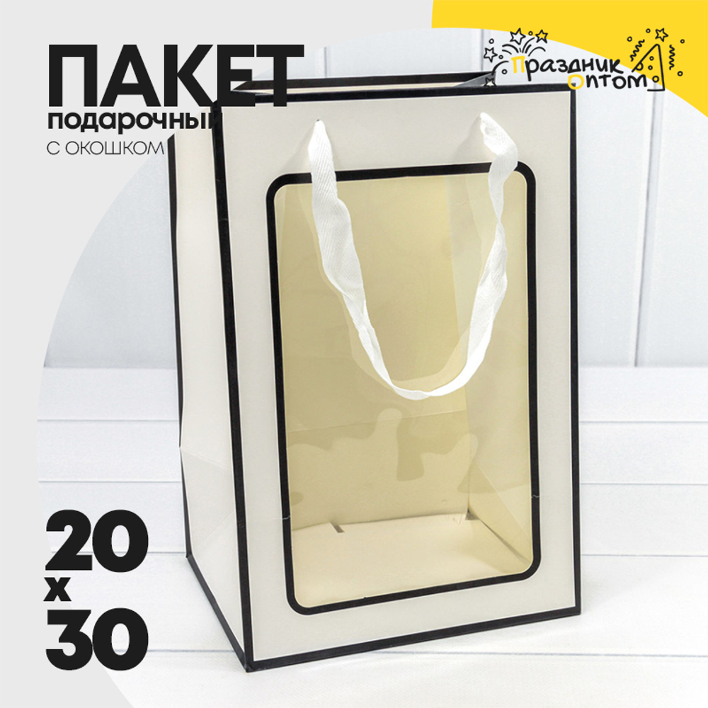 Пакет подарочный 20х30х16см с окошком (Белый, Черный)