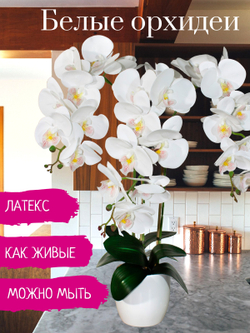 Орхидеи искусственные в горшке Люкс белые 65см