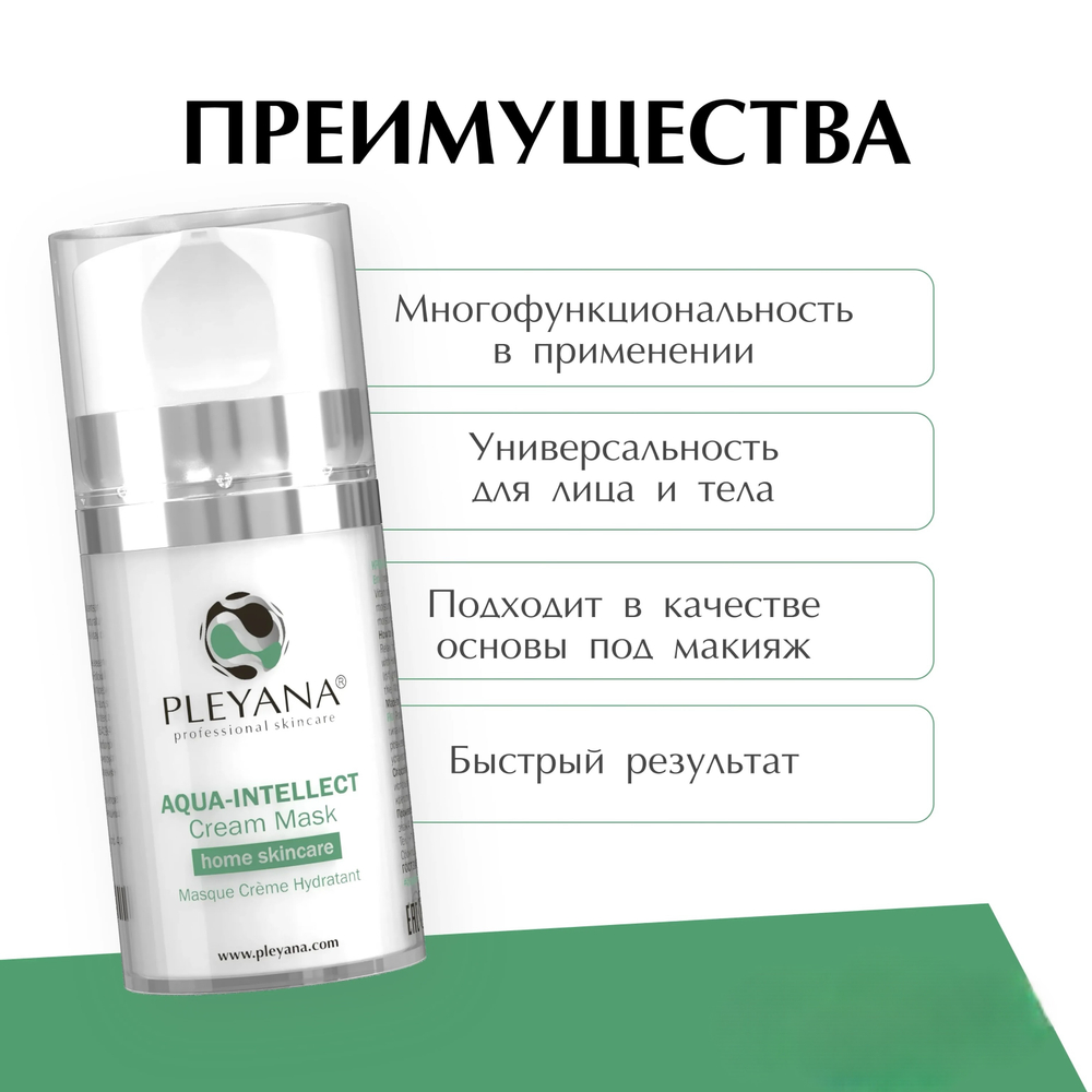 Крем-маска увлажняющая AQUA-INTELLECT