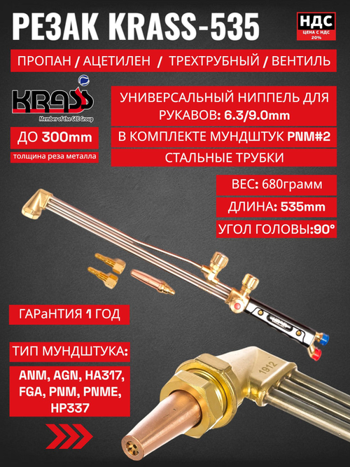 Резак внутрисоплового смешения KRASS-535 пропан/кислород KRASS 2278588