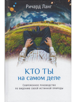 Кто ты на самом деле. Современное руководство по видению своей истинной природы 2-е изд.