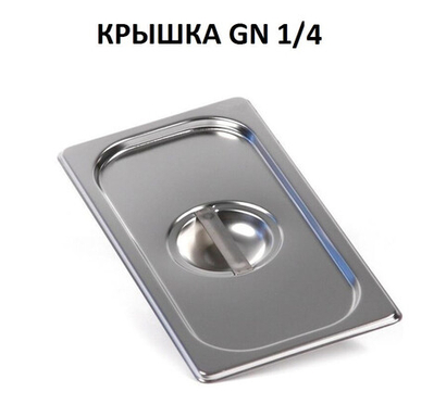 Крышка для гастроемкости GN 1/4