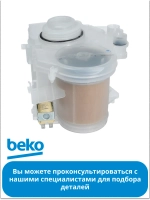 Бак для соли для посудомоечной машины BEKO 1782500100