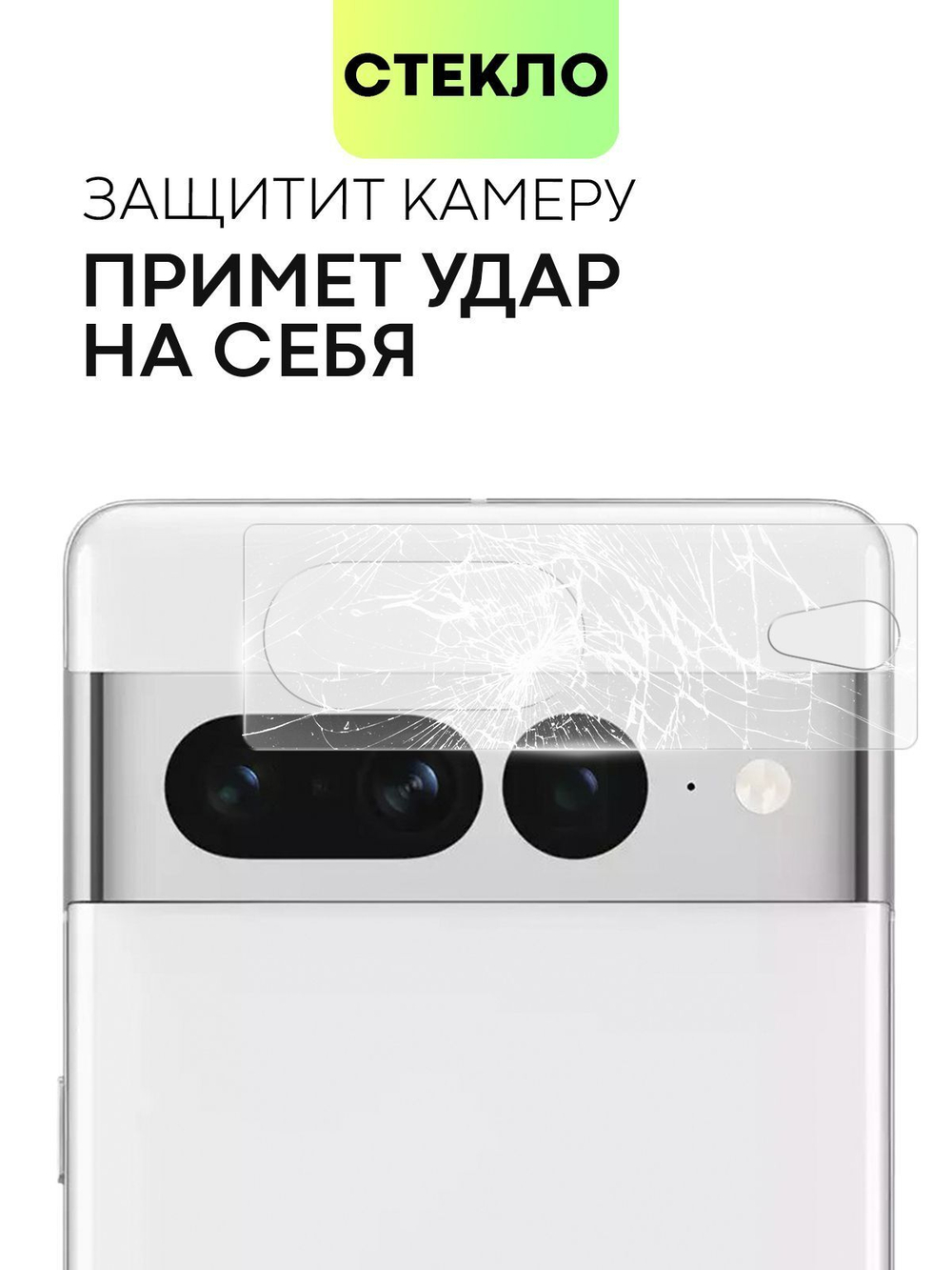 Стекло на камеру BROSCORP для Google Pixel 7 Pro (арт. PIXEL-7PRO-CLEAR-CAM-GLASS)
