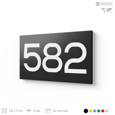 Номер на дверь 582, табличка на дверь для офиса, квартиры, кабинета, аудитории, склада, черная 120х70 мм, Айдентика Технолоджи