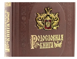 Родословная книга "Дворянская" в обложке из натуральной кожи