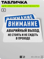 Табличка для обеспечения безопасности "Внимание, аварийный выход", для офиса, по охране труда для предприятия, организаций, 40х30 см, Silver Plane x Айдентика Технолоджи