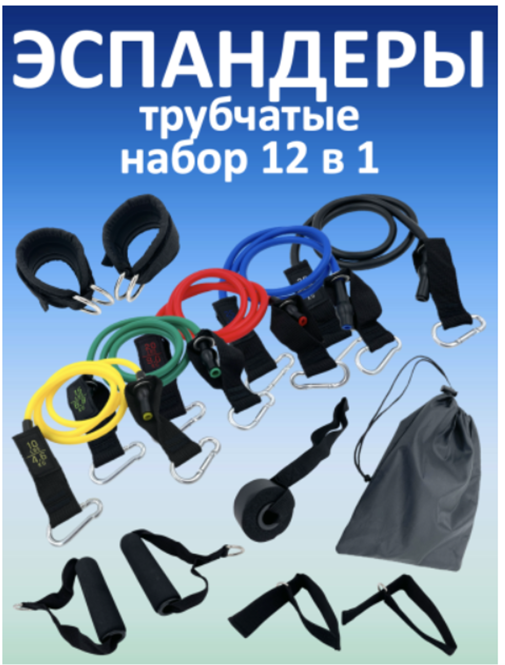 Универсальный набор эспандеров 12в1