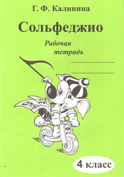 Калинина Г. Сольфеджио. Рабочая тетрадь. 4 класс.