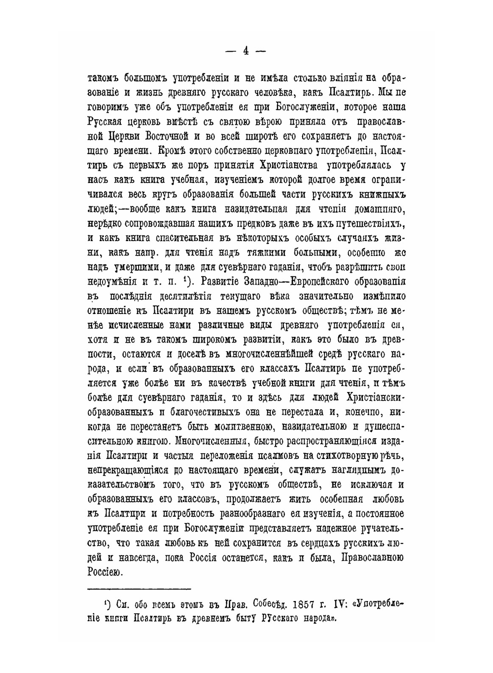 О происхождении Псалтири | Н. Вишняков