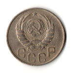 20 копеек 1943 год