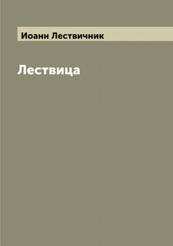 Лествица | Иоанн Лествичник