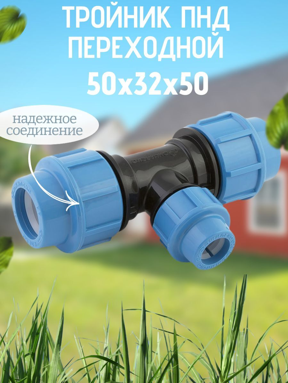 Тройник 50 х 32 х 50 ПНД (политэк) 15 В-3