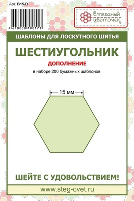 "Шестиугольник" 15 мм - дополнение (арт. B15-D)