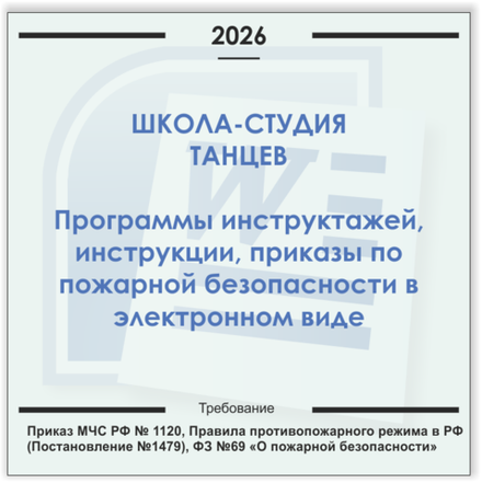 Школа-студия танцев. Электронный пакет документов по пожарной безопасности (2026 г.)