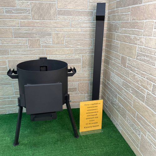 ПЕЧЬ С ТРУБОЙ СО СЪЕМНЫМИ НОЖКАМИ ПОД КАЗАН 22-30Л С ЗОЛЬНИКОМ И НАКЛАДНОЙ ДВЕРЦЕЙ.