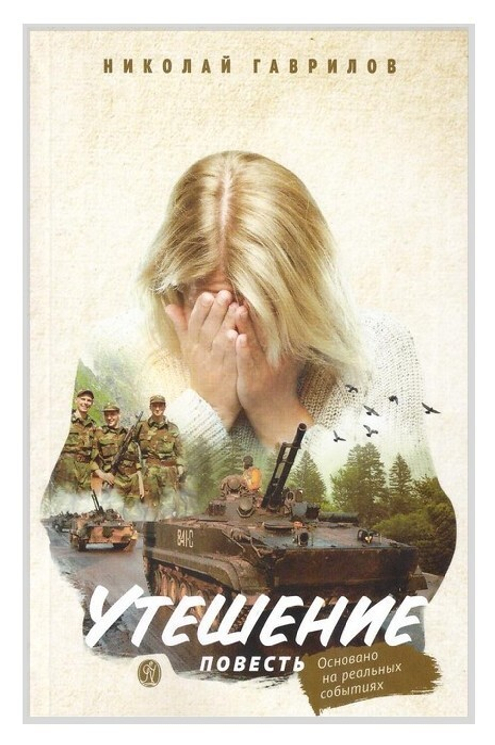 Утешение. Повесть. Николай Гаврилов