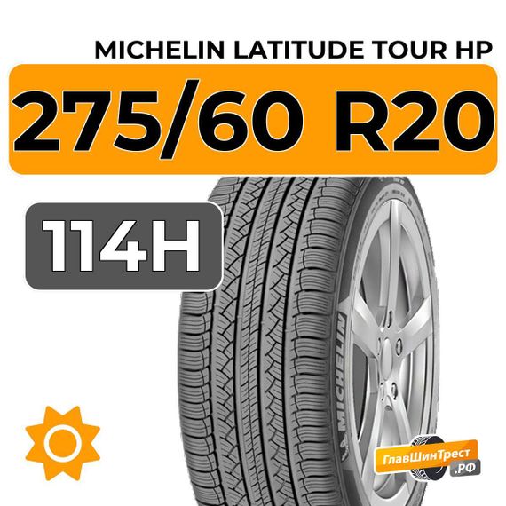 Michelin Latitude Tour HP 275/60 R20 114H