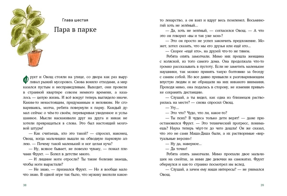 Один “напыщенный” день Юры Фрукта и Вовы Овоща