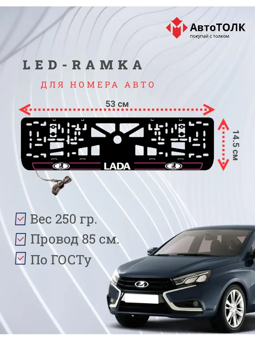 LED рамка. P.L. 2.0 ЛАДА