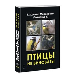 Птицы не виноваты. Владимир Мироненко