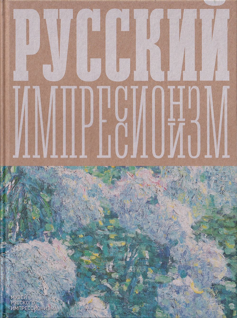 Изображая воздух. Русский импрессионизм