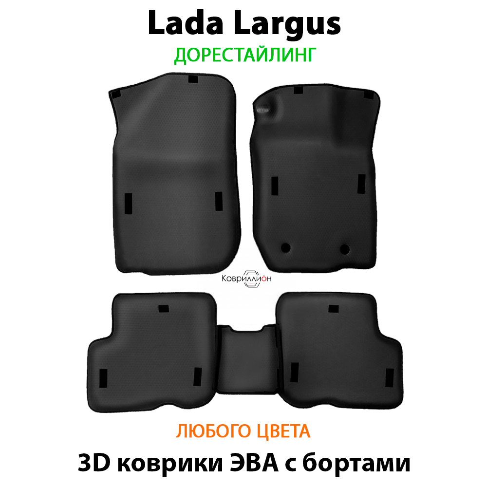 Автомобильные коврики ЭВА с бортами для LADA Largus (12-21г.) дорестайлинг