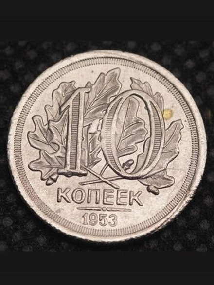 10 копеек 1953 года Листья Проба СССР Копия пробной советской монеты никель