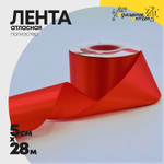 Лента Атласная 5см х 28м Полиэстер класс А (Красный)