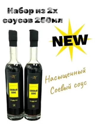 Соевый соусы в наборе (Соя), (2 шт*250 мл)