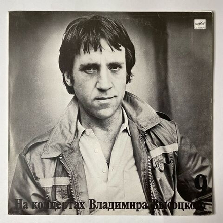 Винтажная виниловая пластинка LP Владимир Высоцкий Бег Иноходца Пластинка 9 (СССР 1989)