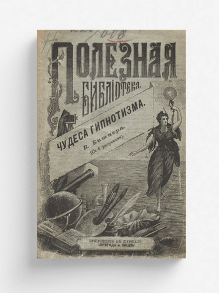 Чудеса гипнотизма | Битнер Вильгельм Вильгельмович