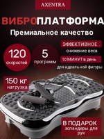 Виброплатформа тренажер для похудения до 150кг электрическая Axentra полноразмерная