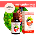 Масло косметическое Виноградной косточки, флакон-капельница, 25 мл