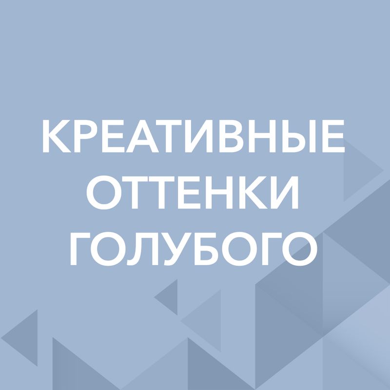 Креативные оттенки голубого