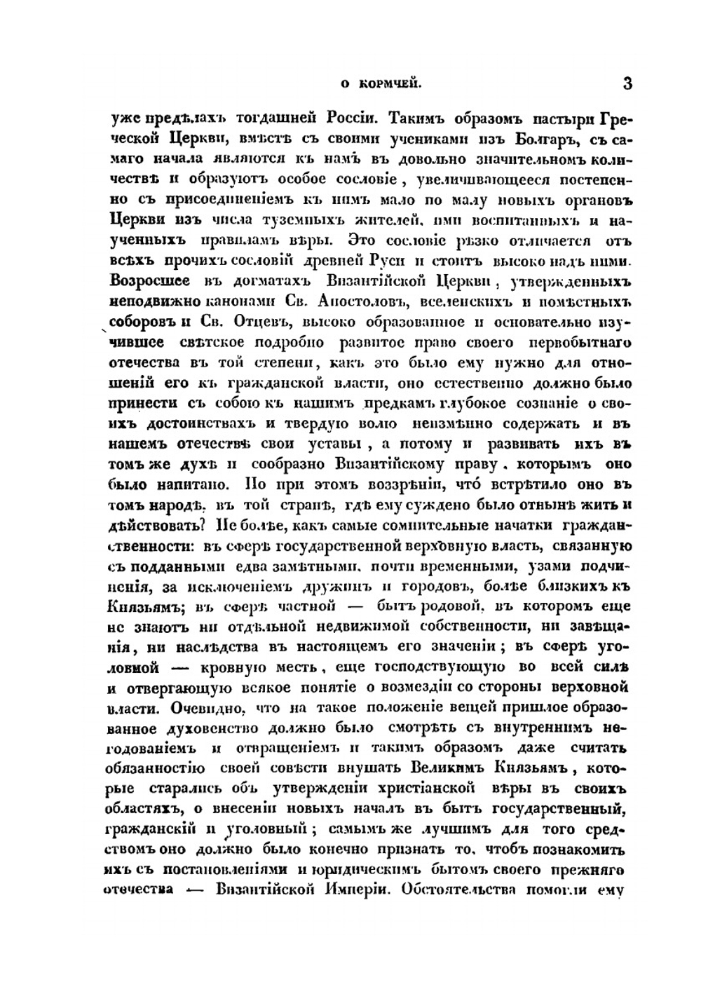 О значении Кормчей в системе древнего русского права | Н. В. Калачов