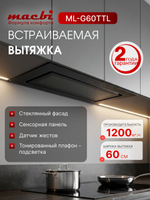 Вытяжка кухонная ML-G60TTL, черный, сенсорное управление + управление жестами, D150мм (MACBI)