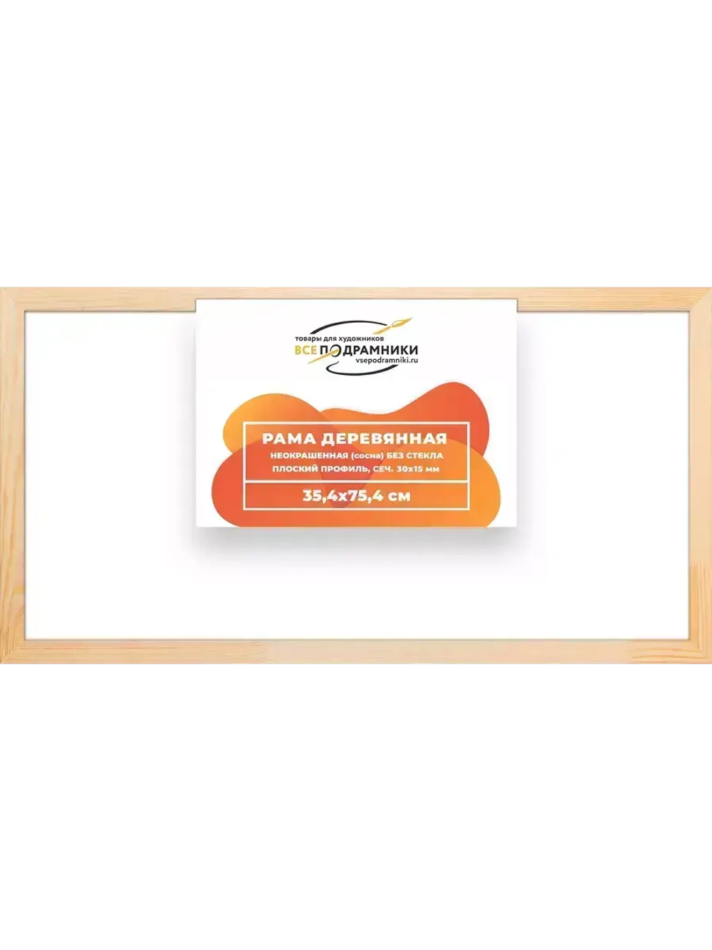 Деревянная рама 35x75 для картин на подрамнике сеч. 30x15