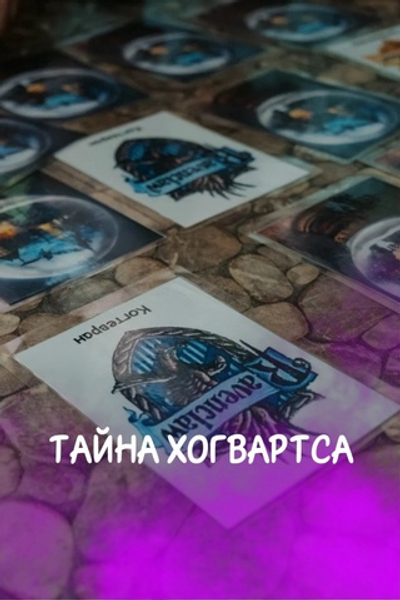 Квест Тайна Хогвартса