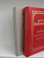 Генрих Белль. Романы (комплект из 2 книг)